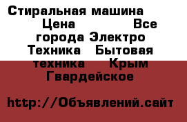 Стиральная машина samsung › Цена ­ 25 000 - Все города Электро-Техника » Бытовая техника   . Крым,Гвардейское